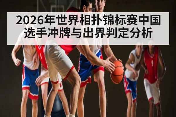 2026年世界相扑锦标赛中国选手冲牌与出界判定分析