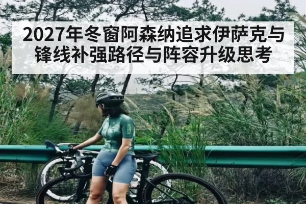 2027年冬窗阿森纳追求伊萨克与锋线补强路径与阵容升级思考