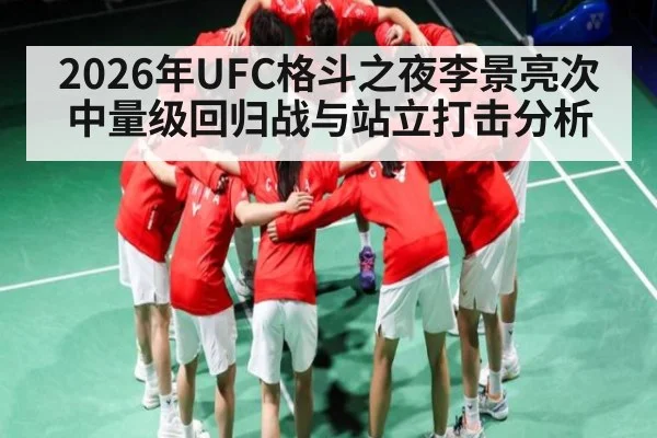 2026年UFC格斗之夜李景亮次中量级回归战与站立打击分析